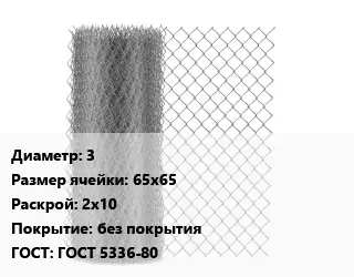 Сетка-рабица 3 Ячейка: 65х65 2х10 без покрытия ГОСТ: ГОСТ 5336-80